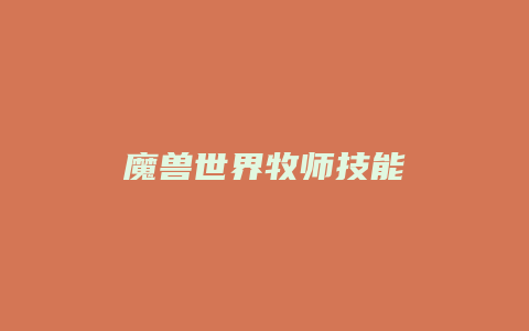 魔兽世界牧师技能