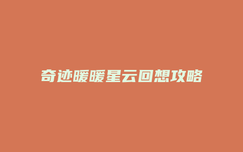 奇迹暖暖星云回想攻略