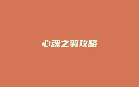 心魂之羽攻略