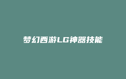 梦幻西游LG神器技能