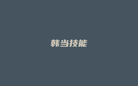 韩当技能