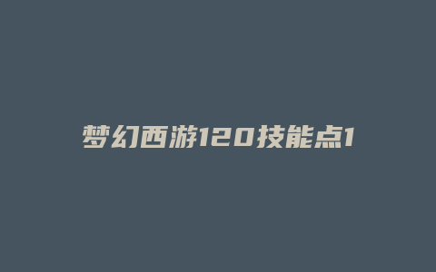 梦幻西游120技能点150