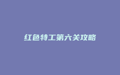 红色特工第六关攻略