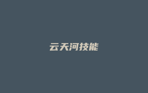 云天河技能