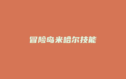 冒险岛米哈尔技能