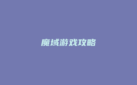 魔域游戏攻略