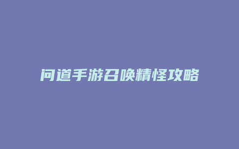问道手游召唤精怪攻略