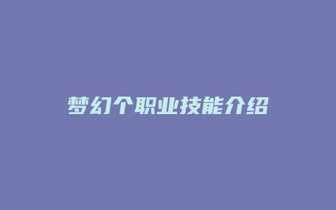 梦幻个职业技能介绍