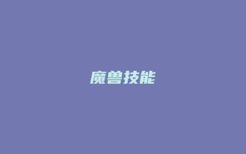 魔兽技能