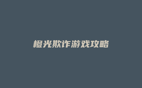 橙光欺诈游戏攻略