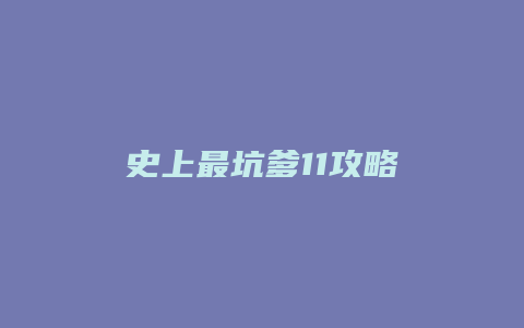 史上最坑爹11攻略