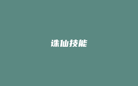 诛仙技能