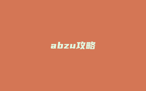 abzu攻略