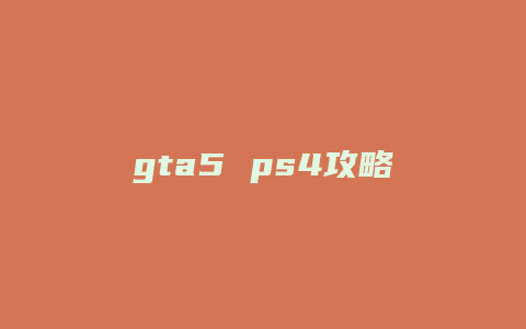 gta5 ps4攻略