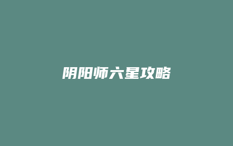 阴阳师六星攻略