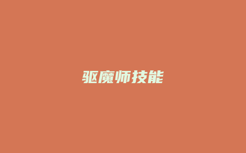 驱魔师技能