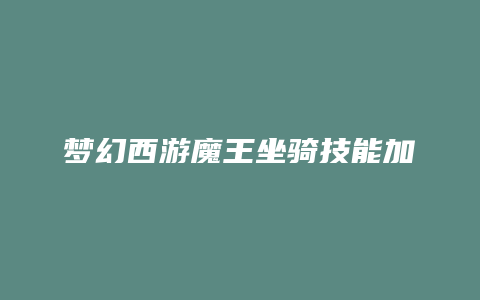 梦幻西游魔王坐骑技能加点