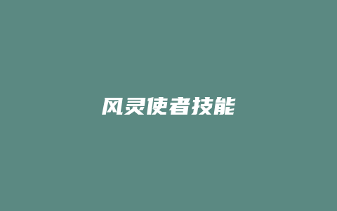 风灵使者技能