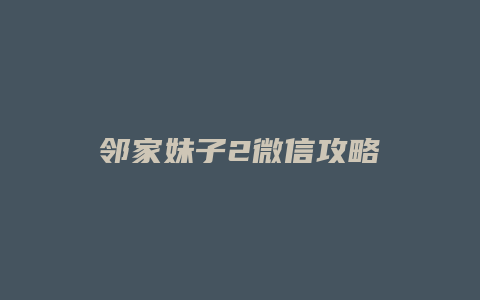 邻家妹子2微信攻略