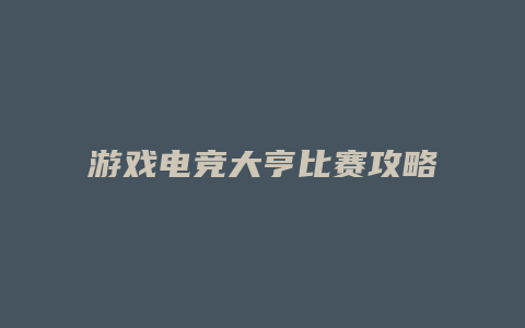 游戏电竞大亨比赛攻略