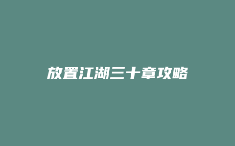 放置江湖三十章攻略