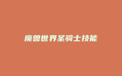 魔兽世界圣骑士技能