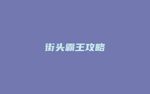 街头霸王攻略