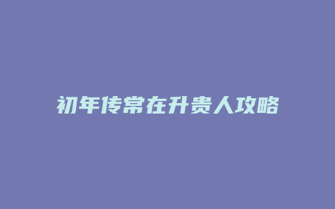 初年传常在升贵人攻略