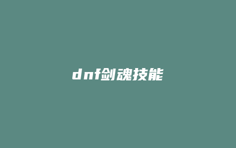 dnf剑魂技能