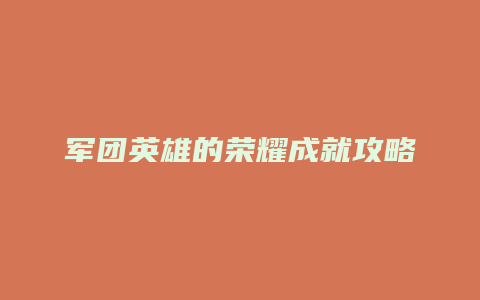 军团英雄的荣耀成就攻略
