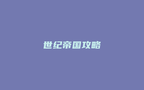 世纪帝国攻略
