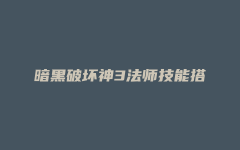 暗黑破坏神3法师技能搭配