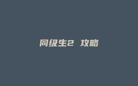 同级生2 攻略