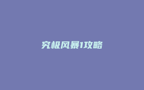 究极风暴1攻略