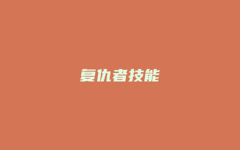 复仇者技能