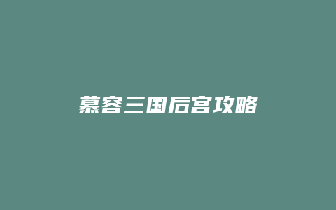 慕容三国后宫攻略
