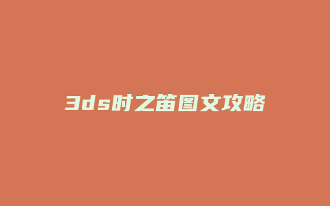 3ds时之笛图文攻略