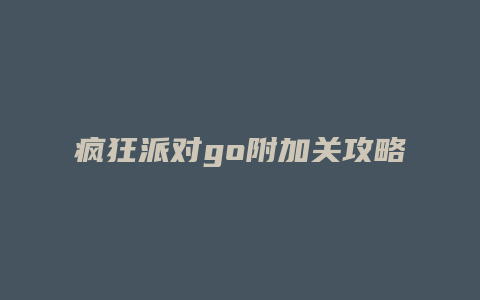 疯狂派对go附加关攻略