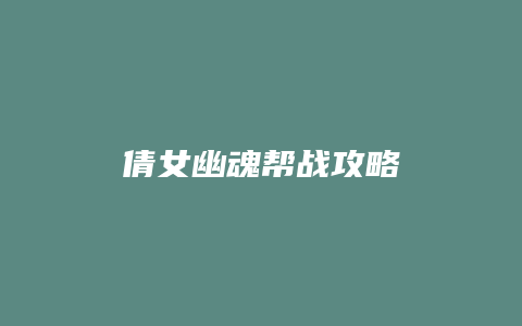 倩女幽魂帮战攻略