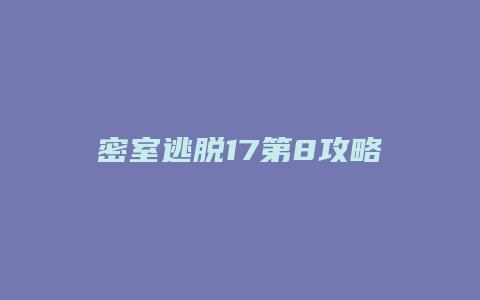 密室逃脱17第8攻略