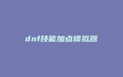 dnf技能加点模拟器