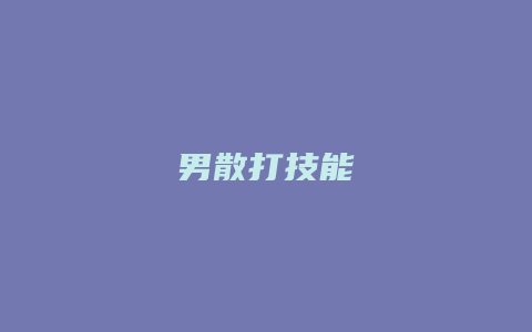 男散打技能