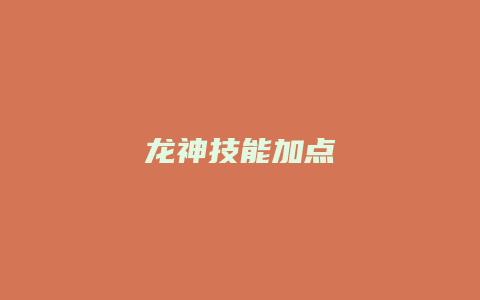 龙神技能加点