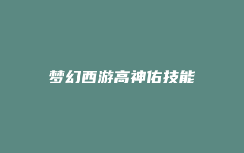 梦幻西游高神佑技能