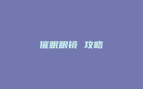 催眠眼镜 攻略