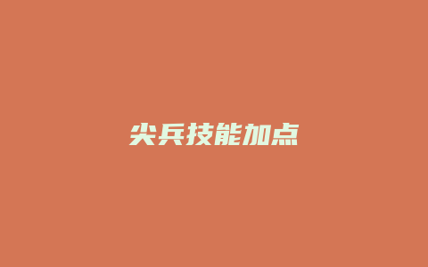 尖兵技能加点