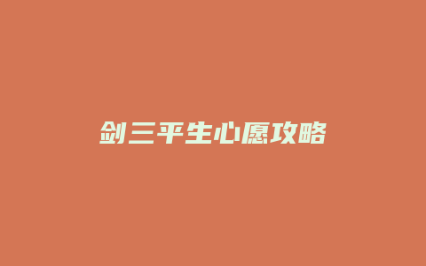 剑三平生心愿攻略