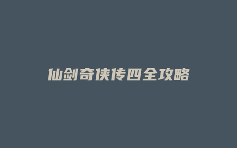 仙剑奇侠传四全攻略