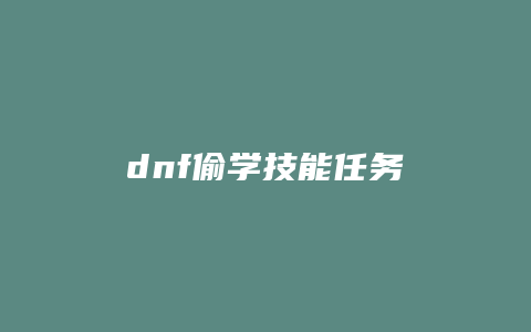 dnf偷学技能任务