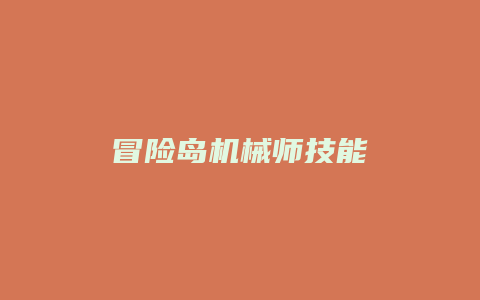 冒险岛机械师技能